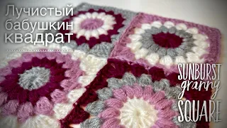 ВЯЖЕМ ПРОСТОЙ ПЛЕД: БАБУШКИН КВАДРАТ «ЛУЧИСТЫЙ» 🌞🌸🌞 / HOW TO CROCHET SUNBURST GRANNY SQUARE