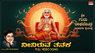 Sri Raghavendra Aradhana Special Song | ನೀನಿರುವ ತನಕ - Video Song | Neeniruva Thanaka | Dr. Rajkumar