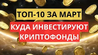 Куда заносят фонды - ТОП-10 за март