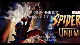 Кто озвучивал: Непобедимый Спайдермен (1999-2001)
