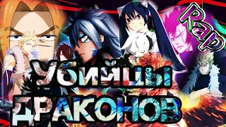 Аниме Рэп - Убийцы драконов, Хвост Феи | Dragon Slayers rap [ Fairy Tail ]