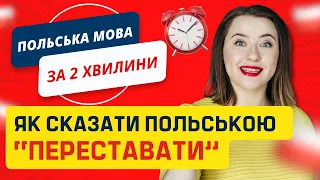 Як сказати польською "Переставати". Урок польської мови