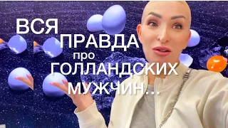 Что не так с голландскими мужчинами?