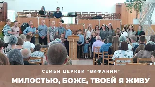 Семьи церкви "Вифания" - Милостью, Боже, Твоей я живу | Христианская песня о Божьей милости | Кобрин