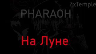 PHARAOH - На Луне ( текст песни )