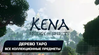 Kena: Bridge of Spirits - Дерево Таро (Все коллекционные предметы)