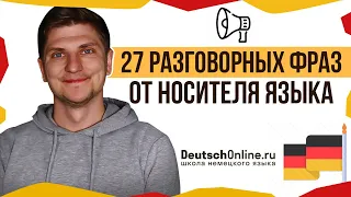 🇩🇪 Немецкий язык. Выучи эти фразы, чтобы сойти за местного! Немецкий сленг, разговорные фразы