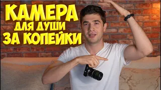 Камера для души за копейки. #дешевыйфотоаппарат