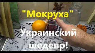 Украинская настойка на самогоне. Рецепт "Мокрухи" на свой вкус.