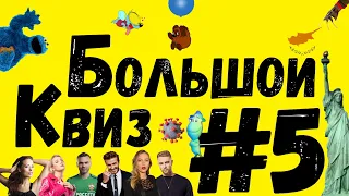 Большой КВИЗ#5