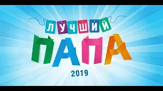 Конкурс "Лучший папа 2019" (полная версия)