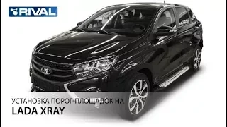 Установка порог-площадок на Lada XRay 2016-