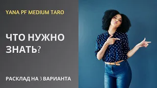 #ТАРО ЧТО НУЖНО ЗНАТЬ ЗДЕСЬ И СЕЙЧАС?