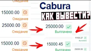 ЧТО ДЕЛАТЬ ЕСЛИ КАБУРА CABURA НЕ ВЫВОДЯТ ?! #cabura #невыводят