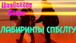 Лабиринты СПбГЛТУ