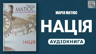 НАЦІЯ - Марія Матіос - Аудіокнига українською мовою