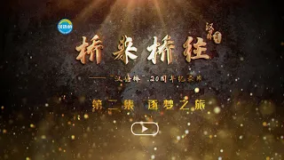 汉语桥纪录片🎬 Episode 2: Journey of Dreams 逐梦之旅