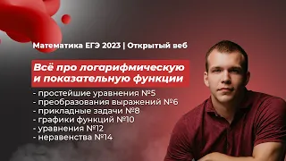 ЕГЭ 2023 по математике. Логарифмы и показательная функция. Преобразования. Уравнения. Неравенства.