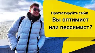 Тестируем себя! Кто вы? Оптимист или Пессимист?