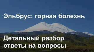 Горная болезнь на Эльбрусе