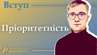 Пріоритетність заяв на вступ