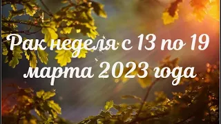 Рак таро расклад на неделю с 13 по 19 марта 2023 года. Мира Два Мира