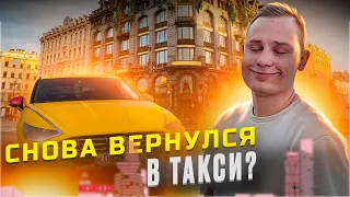 Снова В ТАКСИ?