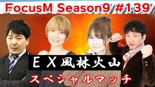 【麻雀】FocusM Season9 #139