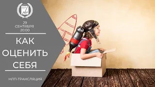 КАК ОЦЕНИТЬ СЕБЯ? прямой эфир 29-09-2021