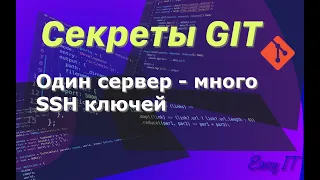Секреты GIT - один сервер и много SSH ключей #git #easyit