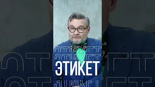 Ключевое правило Этикета от Александра Васильева / Этикет / #shorts