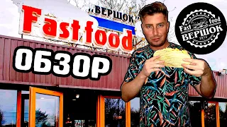 FASTFOOD ВЕРШОК. Ессентуки. ОБЗОР. Доставка Гиро.