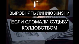 ЕСЛИ СЛОМАЛИ СУДЬБУ КОЛДОВСТВОМ