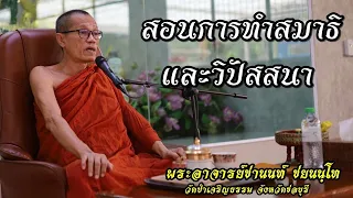 สอนการทำสมาธิและวิปัสสนา #พระอาจารย์ชานนท์ ชยนนฺโท