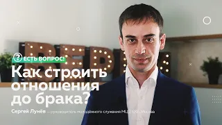 ЕСТЬ ВОПРОС: Как строить отношения до брака?