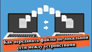 Как передавать файлы по локальной сети между устройствами?