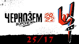 25/17 | Чернозём | 2022