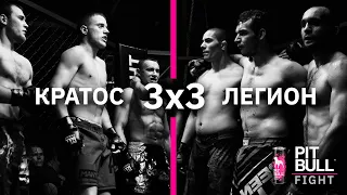 Кратос VS Легіон | (командний бій 3х3) | Pit Bull Fight 2020