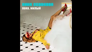 Анна Седокова - Пока, милый! (First Version)