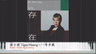 黃小琥 Tiger Huang－一年半載｜Piano Cover By Livensy