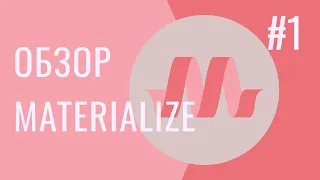 Уроки Materialize верстки | Что такое Materialize? | Обзор Materialize