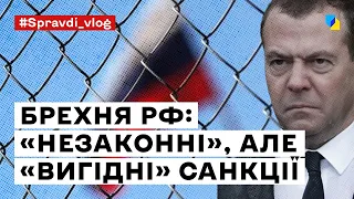 Як Росія бреше про “вигоду” від “незаконних” санкцій але воює з ними