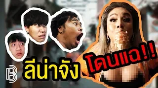 ลีน่าจัง เป็นบ้าจริงหรือไม่? | BROHOOD