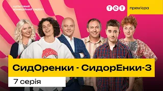 СидорЕнки-СидОренки - 3. Серія 7 | Серіал 2024 | Комедія | Прем'єра на ТЕТ