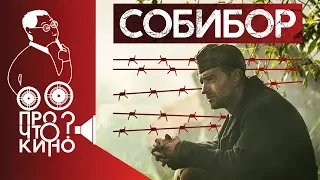 Собибор (2018) | Критика и обзор фильма