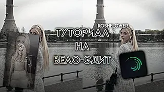 ТУТОРИАЛ НА ВЕЛО-ЭДИТ В Alight Motion ∞ | koshflower