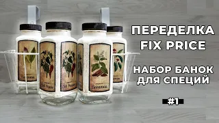 ПЕРЕДЕЛКА FIX PRICE / НАБОР БАНОК ДЛЯ СПЕЦИЙ - ВАРИАНТ 1 / DIY