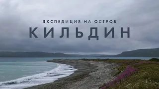д/ф «Экспедиция на остров Кильдин» (2022) - трейлер