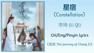 星宿 (Constellation) - 李琦 (Li Qi)《重紫 The Journey of Chong Zi》Chi/Eng/Pinyin lyrics