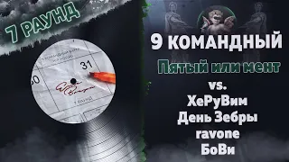 Пятый или мент - Еще вчера (ХеРуВим, День Зебры, ravone, БоВи, .vs) [7 раунд 9 Командный баттл]